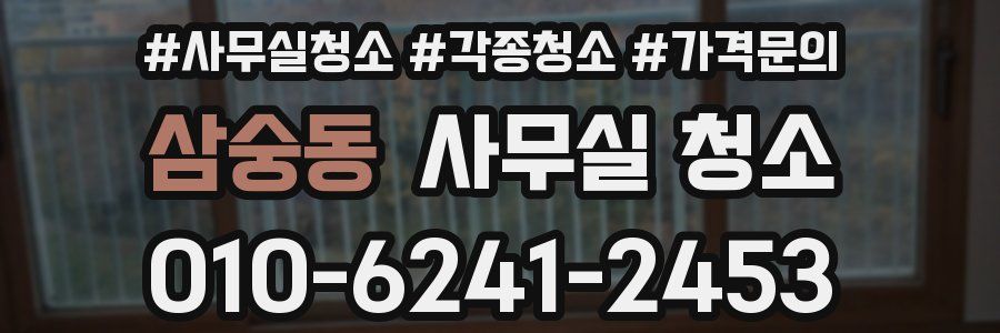 삼숭동 사무실 청소
