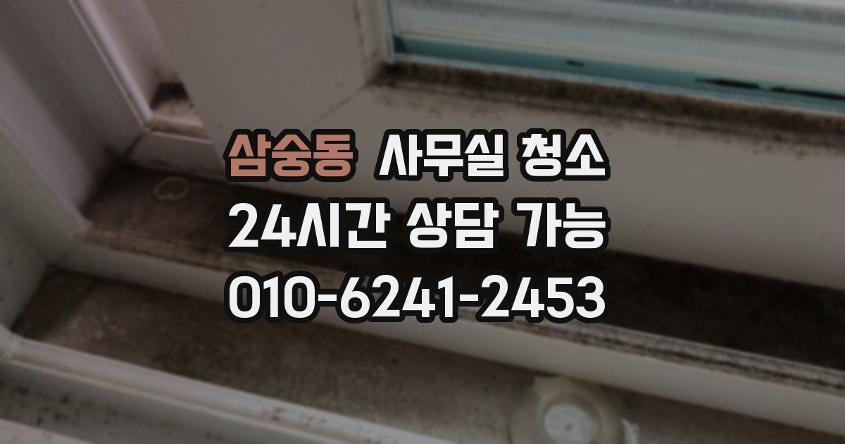 삼숭동 사무실 청소