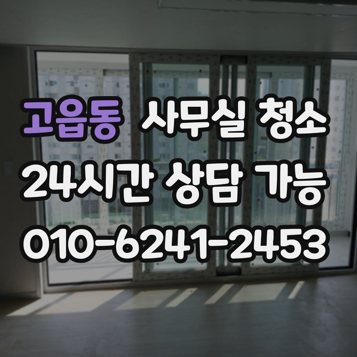 고읍동 사무실 청소 업체 상담 시 물어볼 질문
