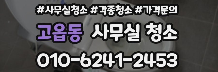 고읍동 사무실 청소