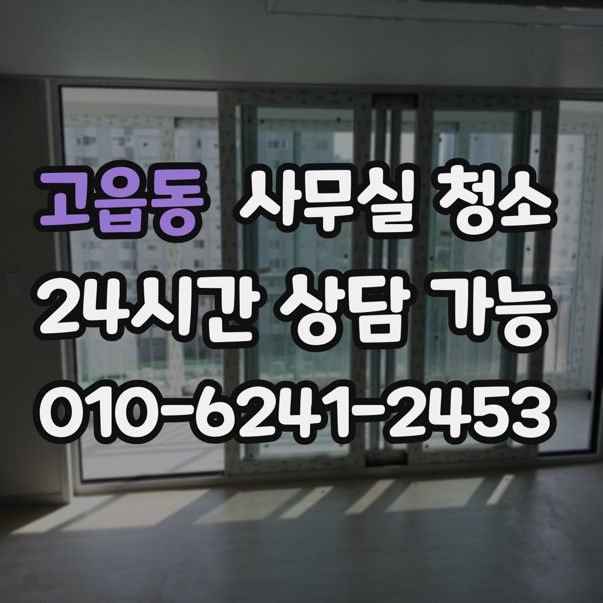 고읍동 사무실 청소