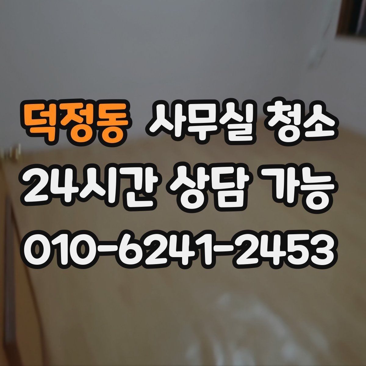 덕정동 사무실 청소 서비스 이용 전 알아두면 좋은 정보