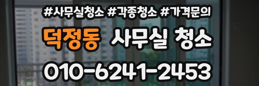 덕정동 사무실 청소