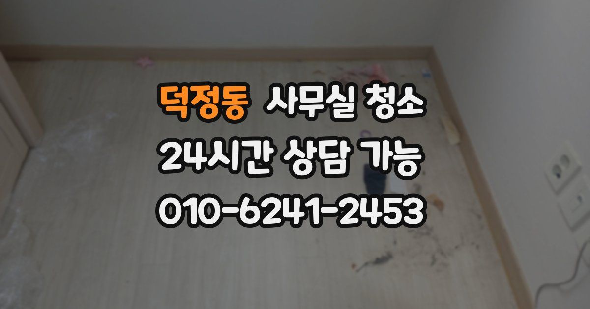 덕정동 사무실 청소