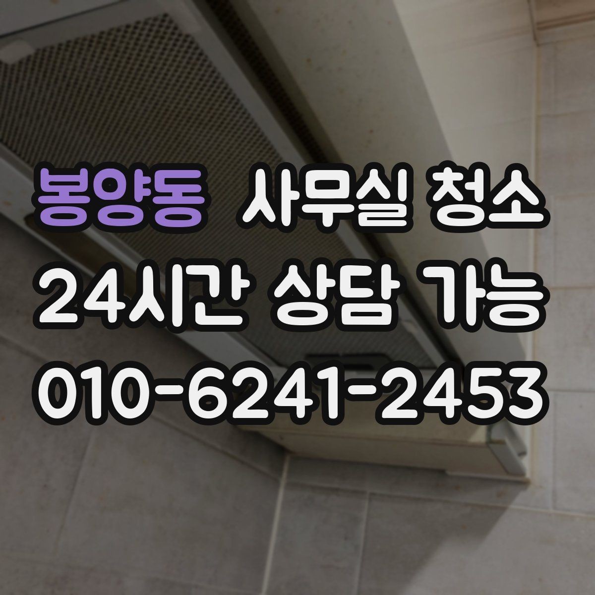 봉양동 사무실 청소 서비스 이용 전 확인할 계약 조건