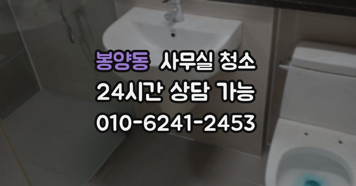 봉양동 사무실 청소