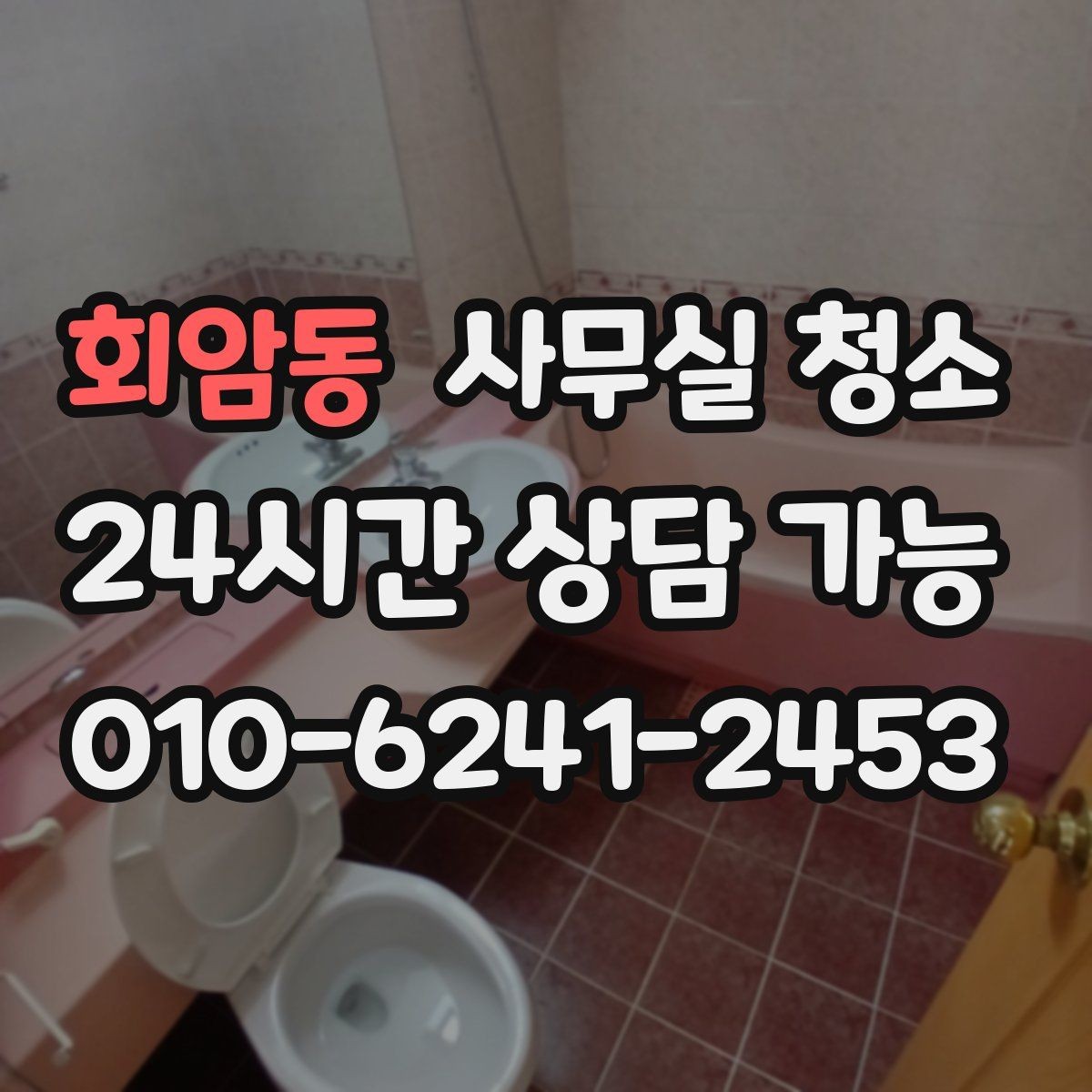 회암동 사무실 청소 품질 차이를 만드는 작업 방식