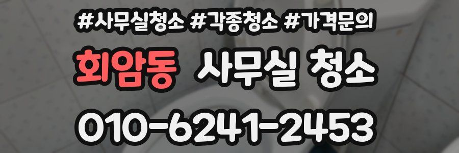 회암동 사무실 청소