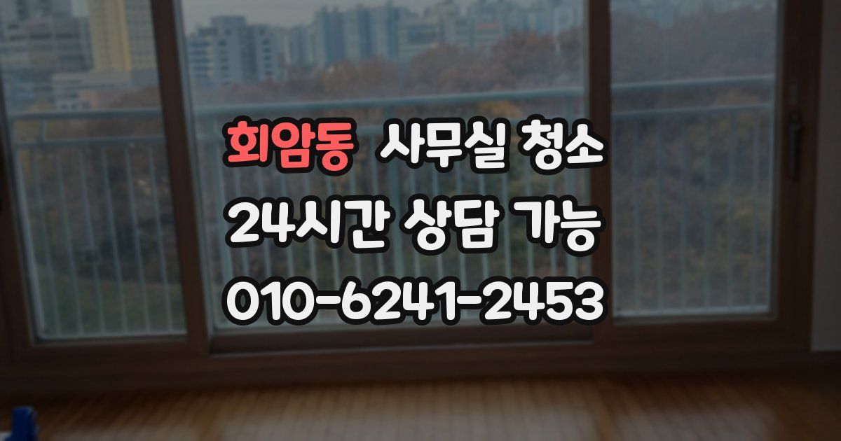 회암동 사무실 청소