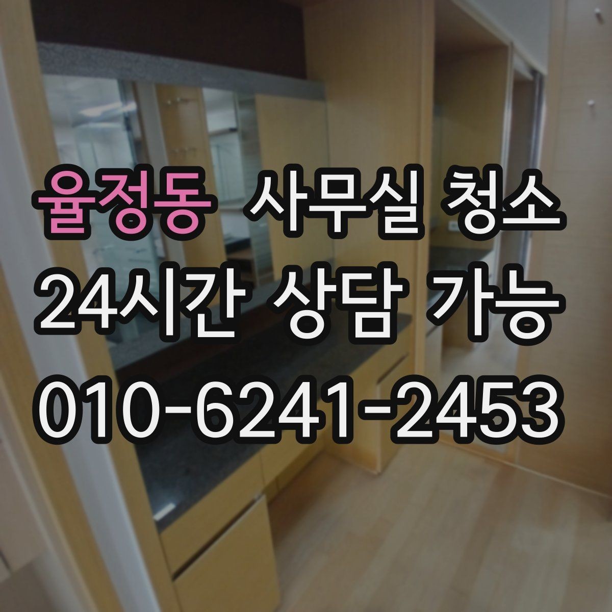율정동 사무실 청소 전 공간 사진이 필요한 상황