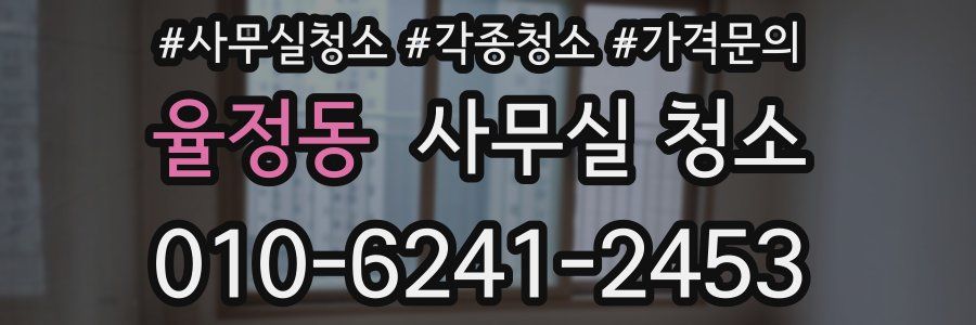 율정동 사무실 청소