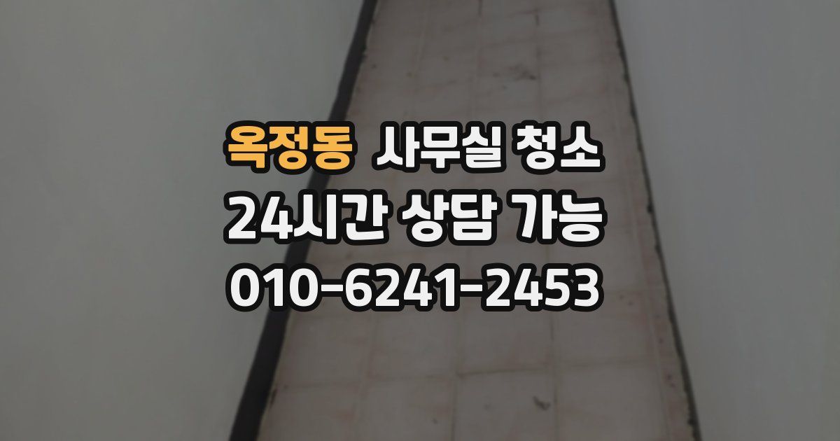 옥정동 사무실 청소