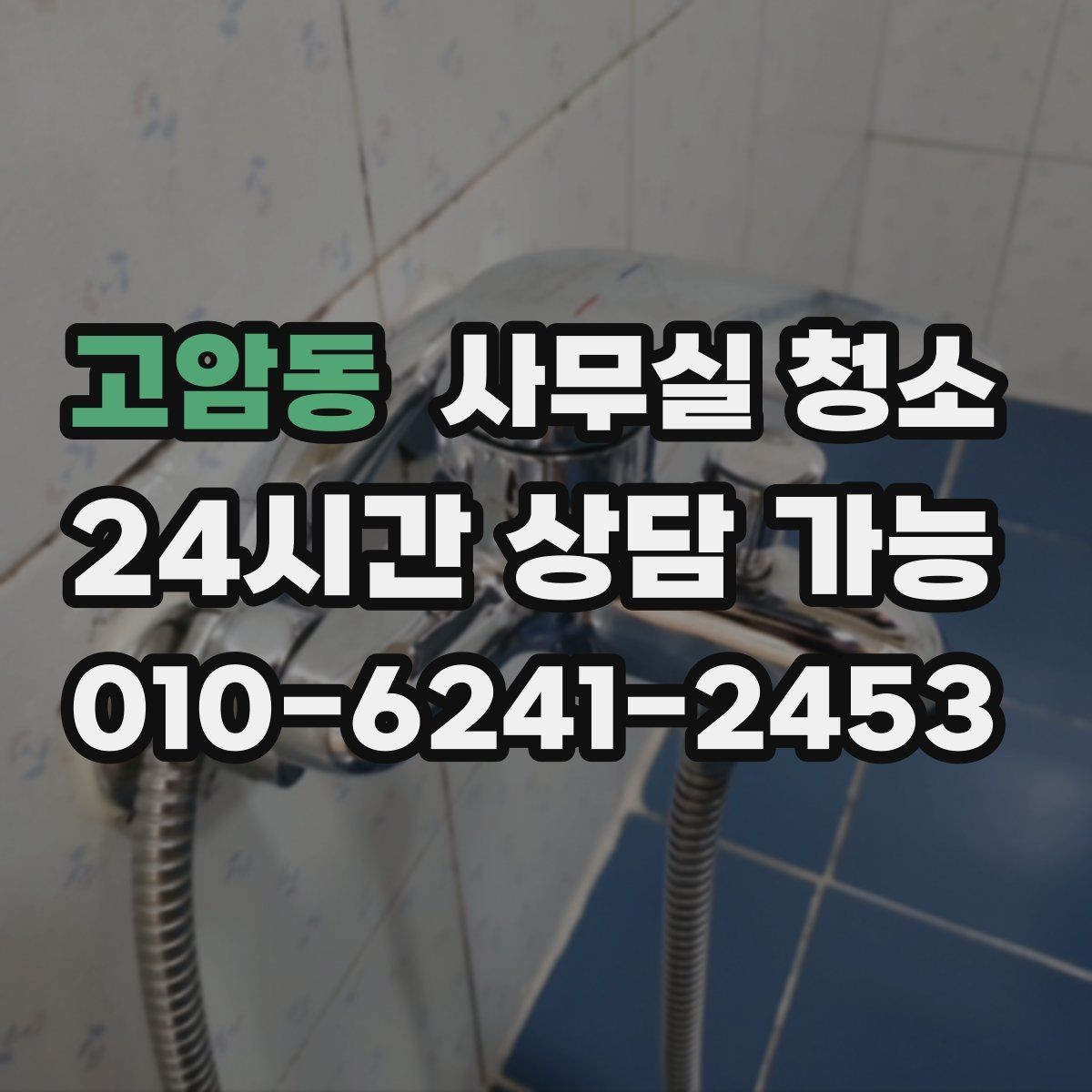 고암동 사무실 청소 범위를 넓게 잡아야 하는 경우