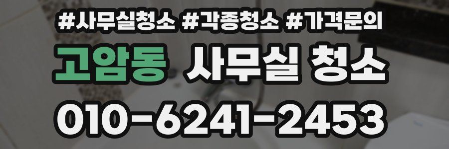 고암동 사무실 청소
