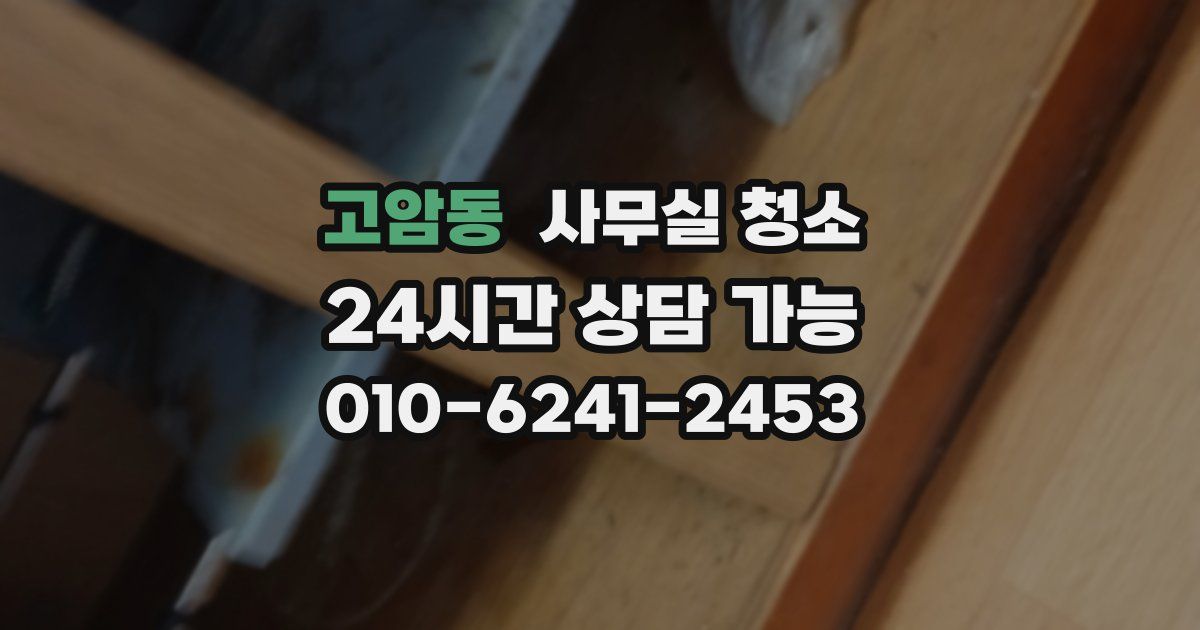 고암동 사무실 청소