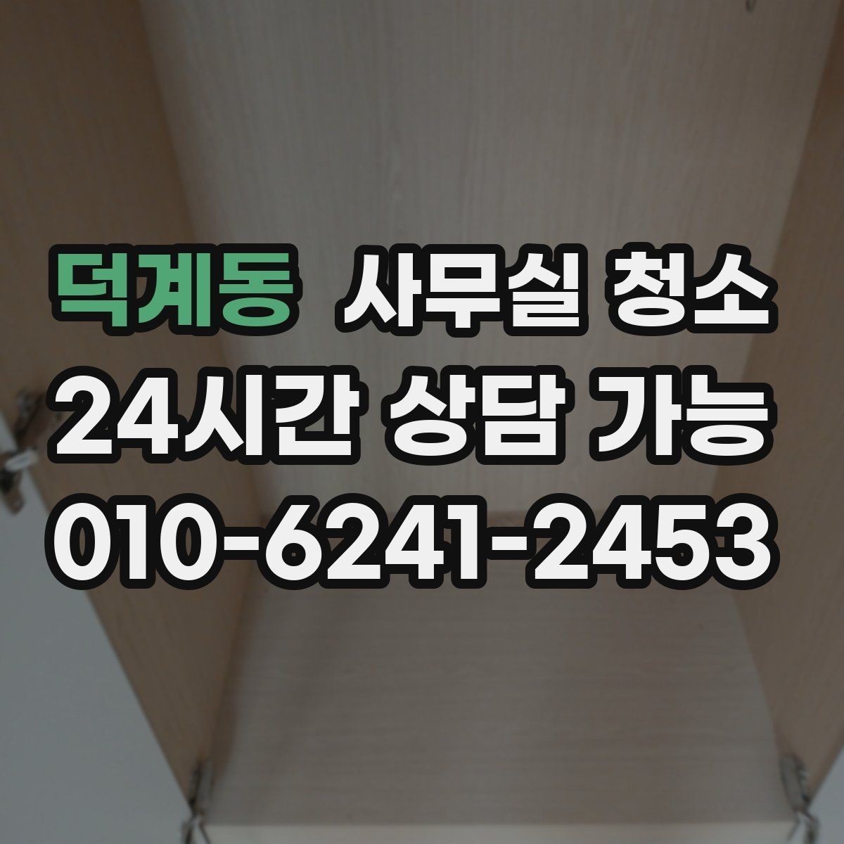 덕계동 사무실 청소 전 체크해야 할 항목들