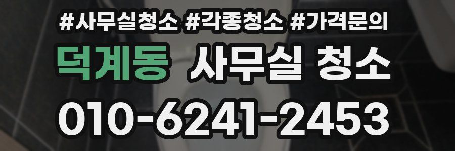 덕계동 사무실 청소