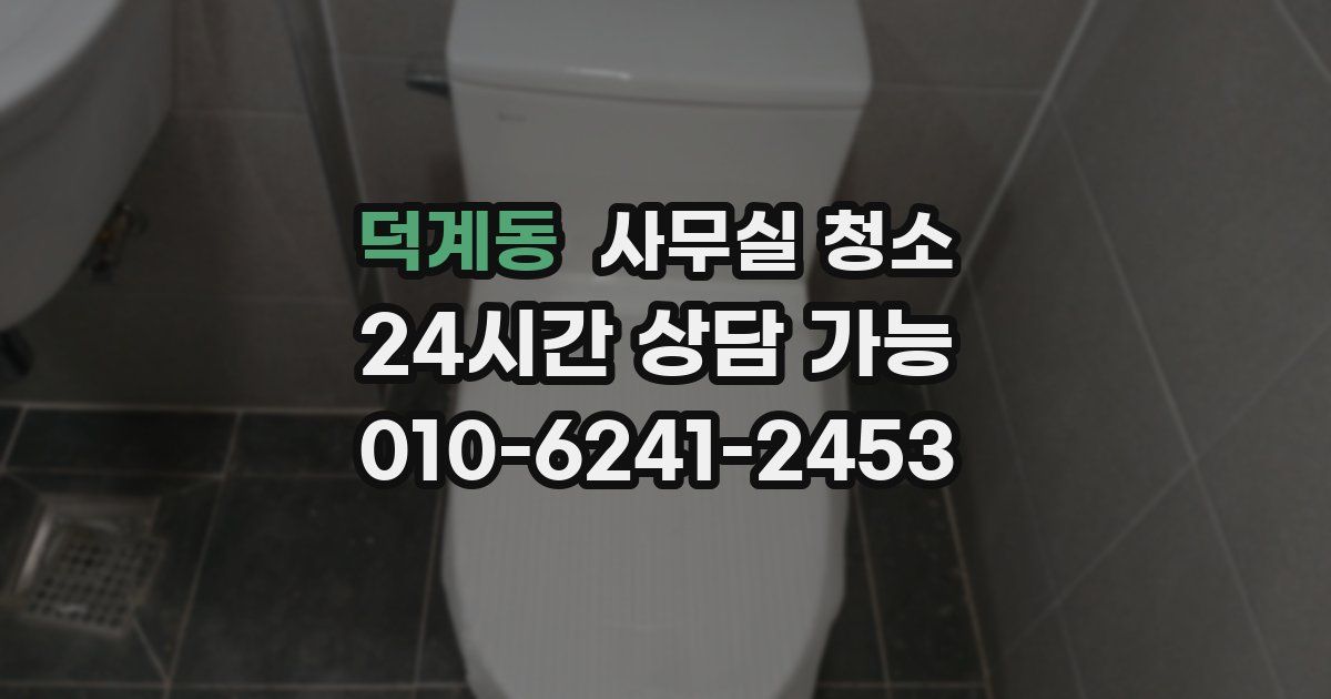 덕계동 사무실 청소