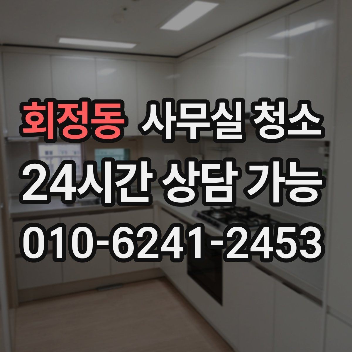 회정동 사무실 청소 후 환기와 정리까지 챙기는 법