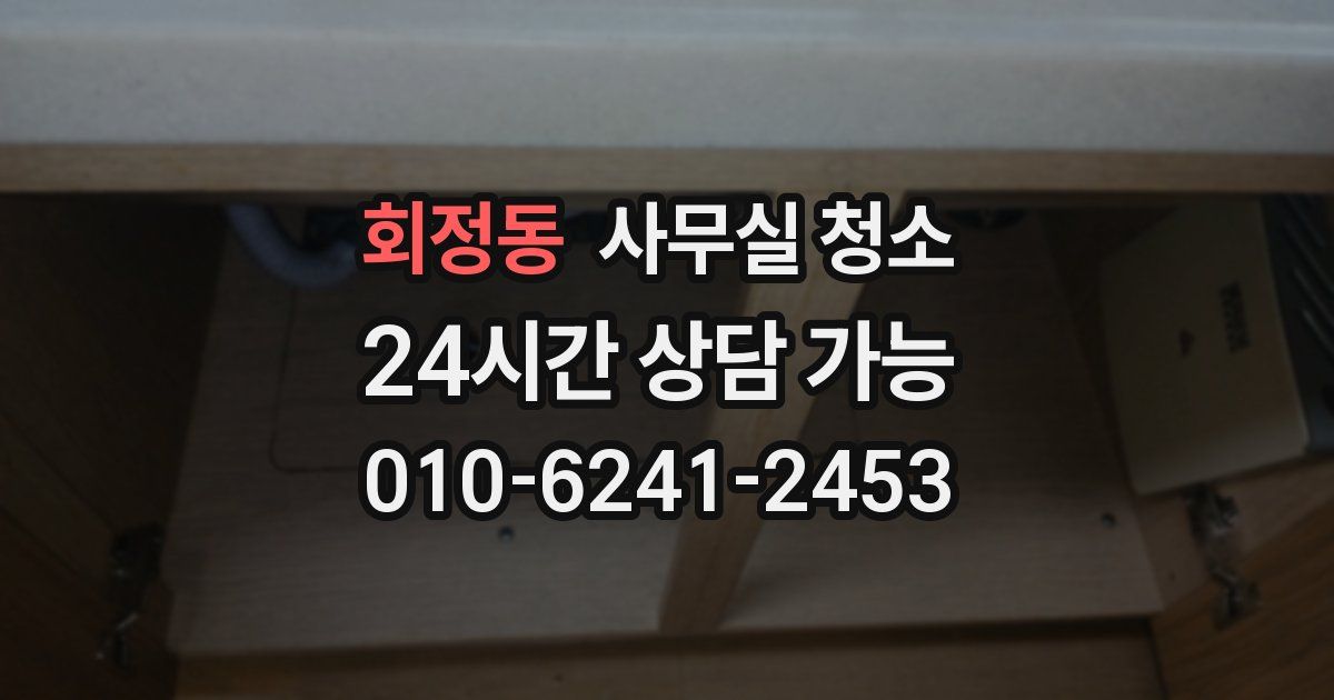 회정동 사무실 청소
