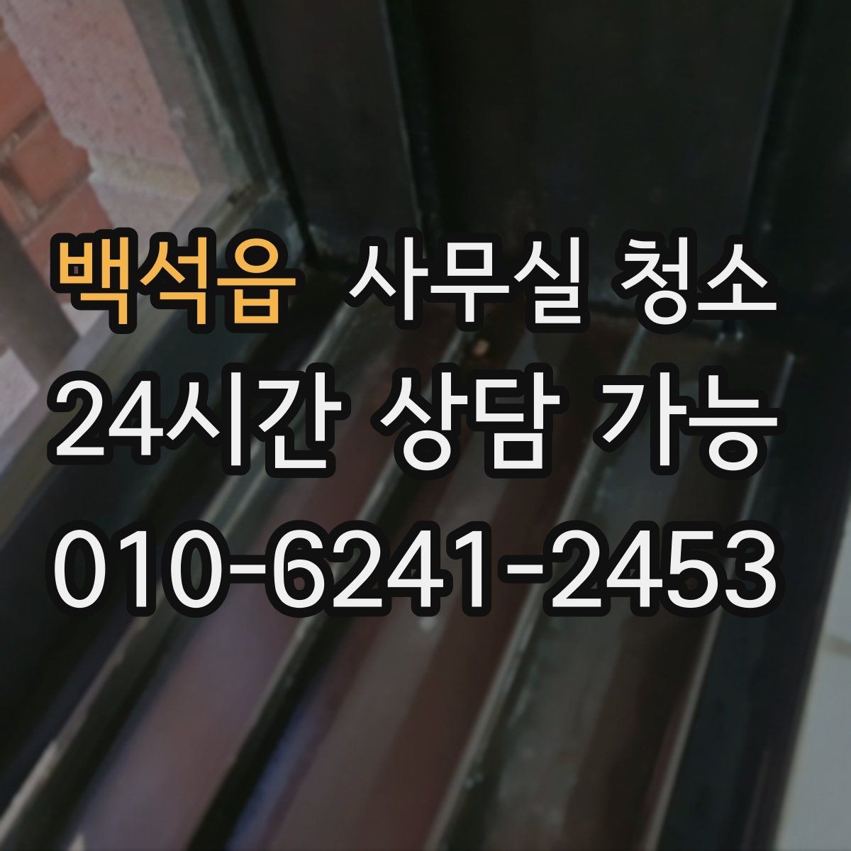 백석읍 사무실 청소 비용과 품질의 균형을 맞추는 법