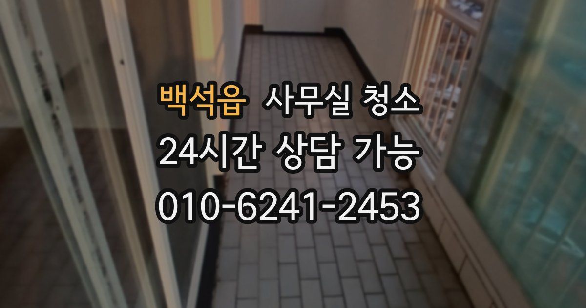 백석읍 사무실 청소