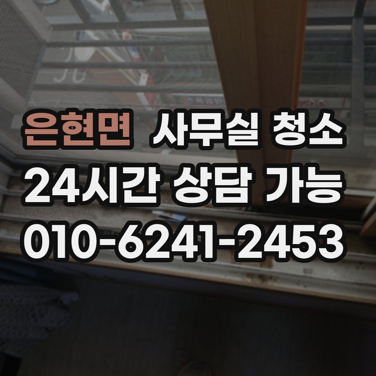 은현면 사무실 청소 계약 전에 확인할 약정 내용