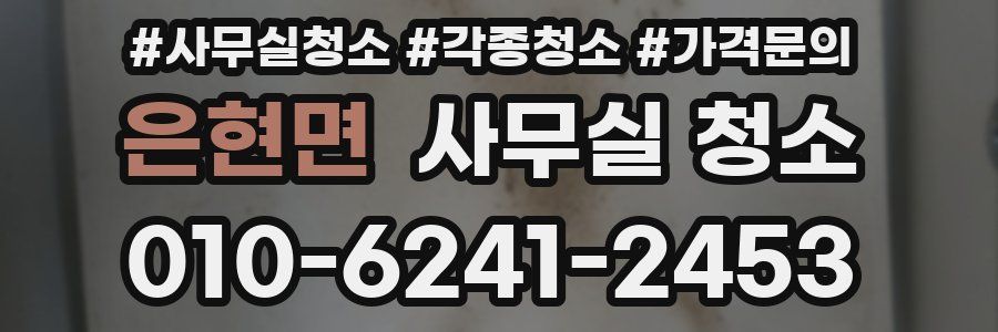 은현면 사무실 청소