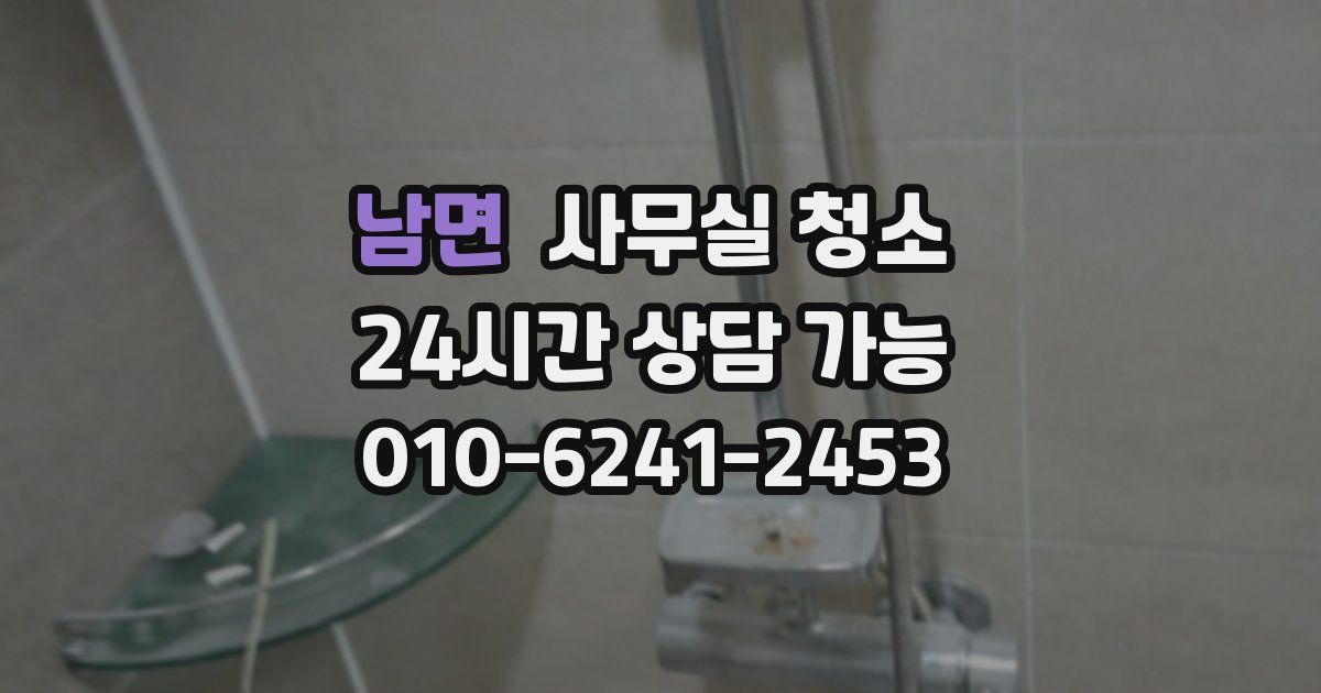 남면 사무실 청소