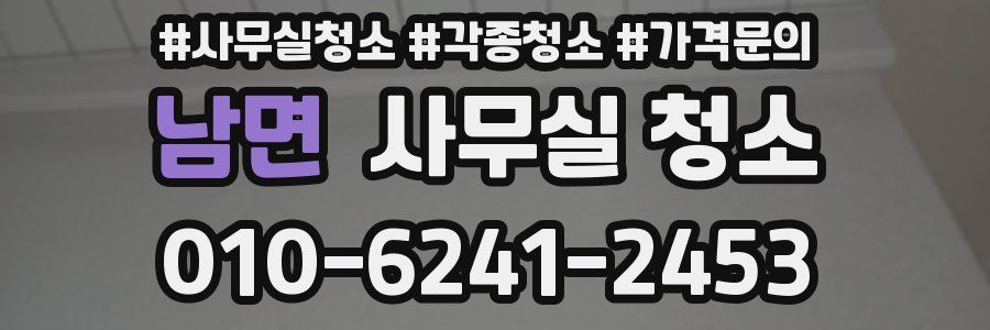 남면 사무실 청소