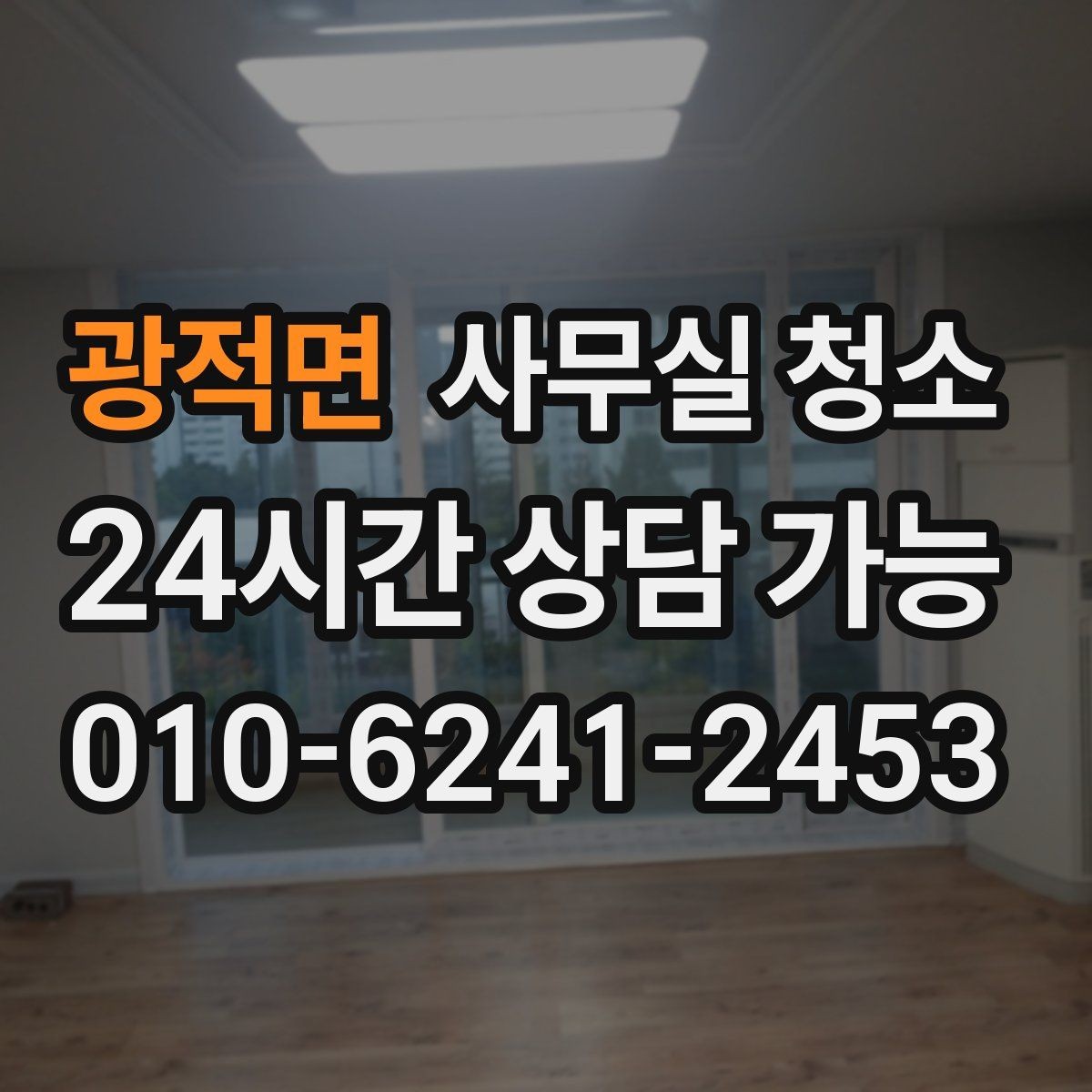 광적면 사무실 청소 후 창문과 바닥 상태를 점검하는 기준