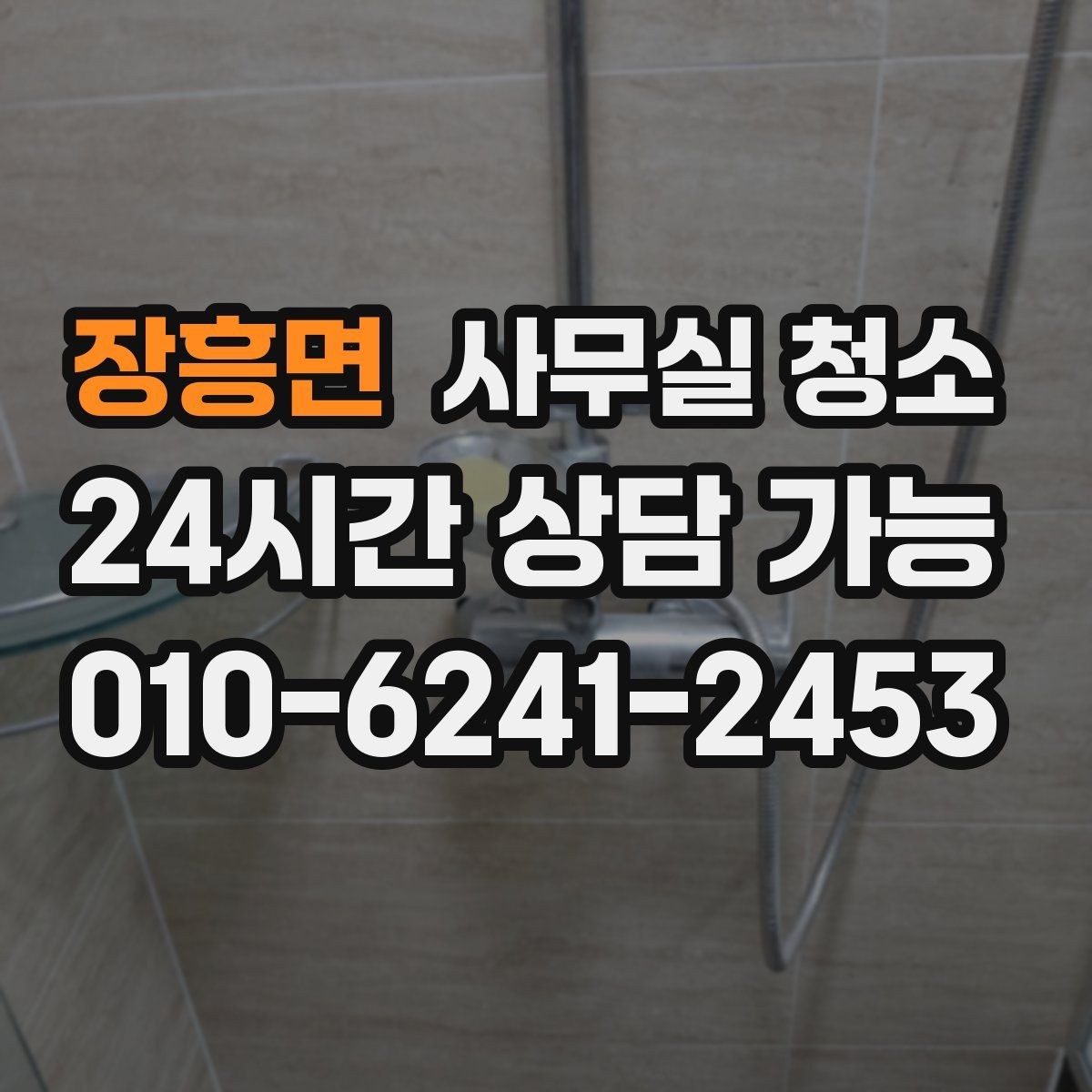 장흥면 사무실 청소 범위가 넓을수록 달라지는 준비 사항