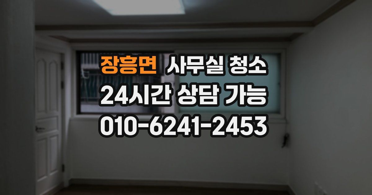 장흥면 사무실 청소