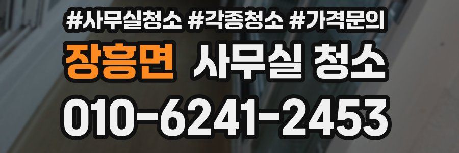 장흥면 사무실 청소