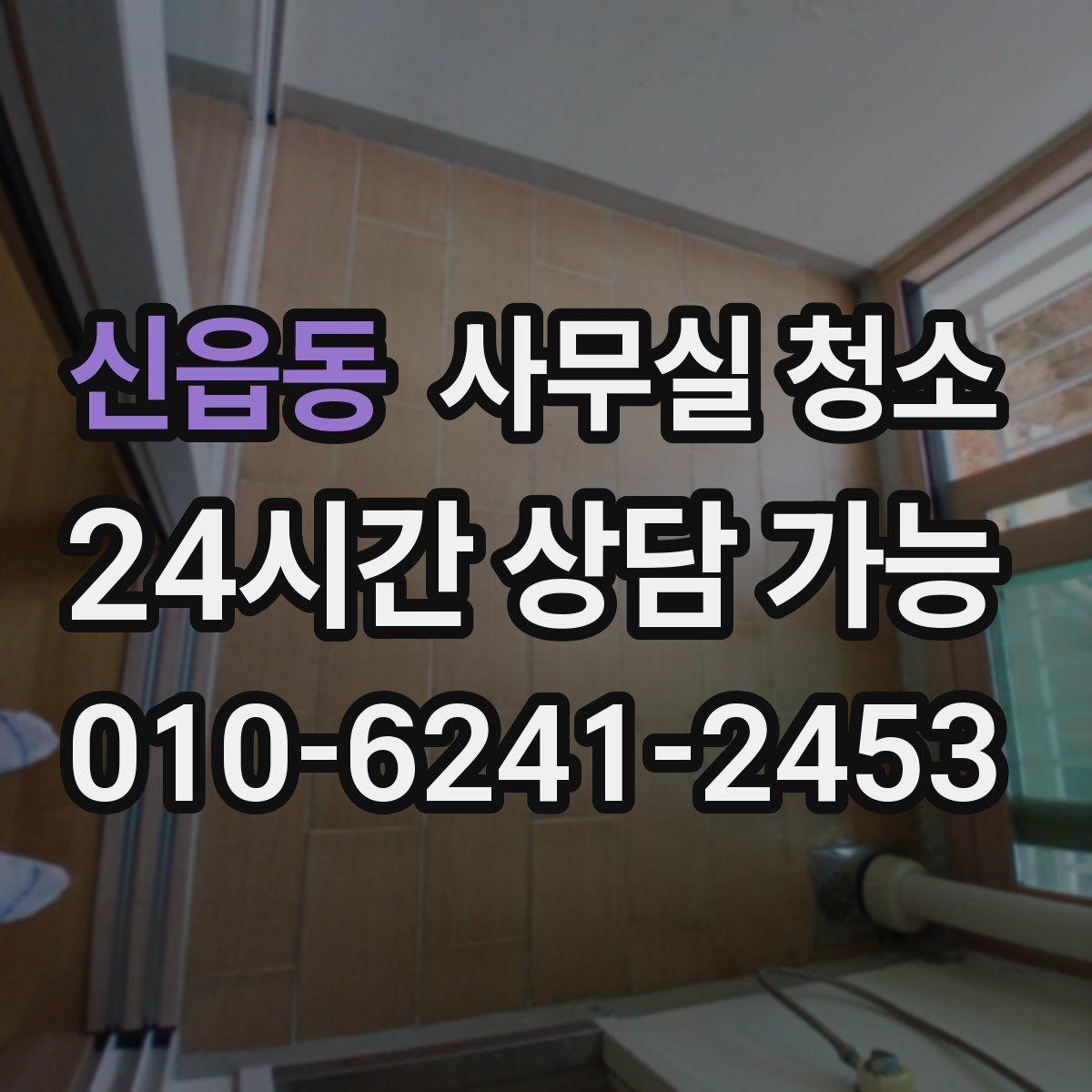 신읍동 사무실 청소 결과를 오래 유지하는 사무실 습관