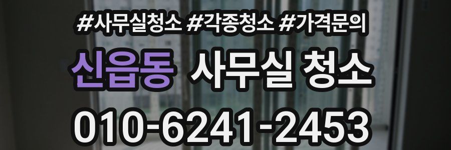 신읍동 사무실 청소