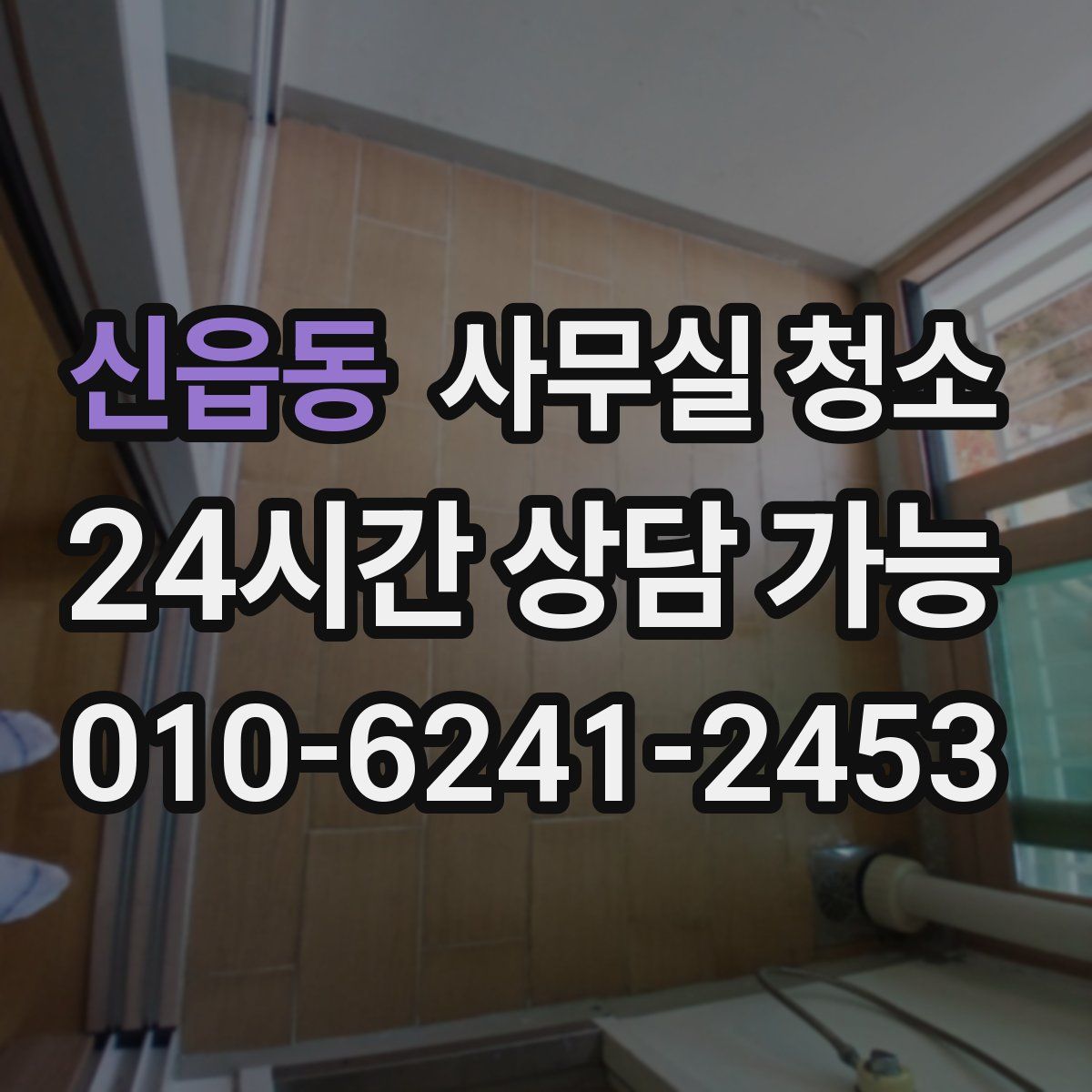 신읍동 사무실 청소