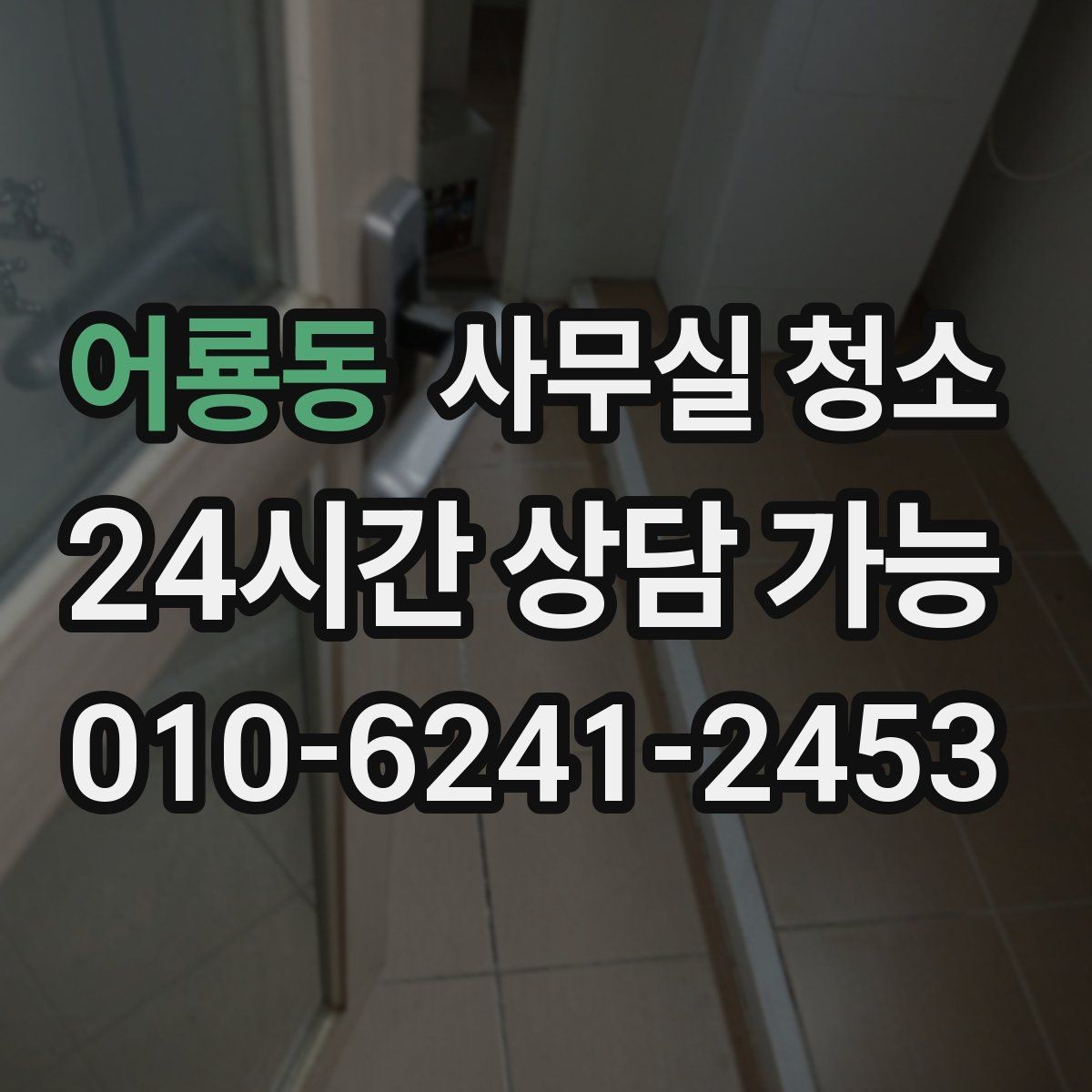 어룡동 사무실 청소 품질을 판단하는 현실적인 기준