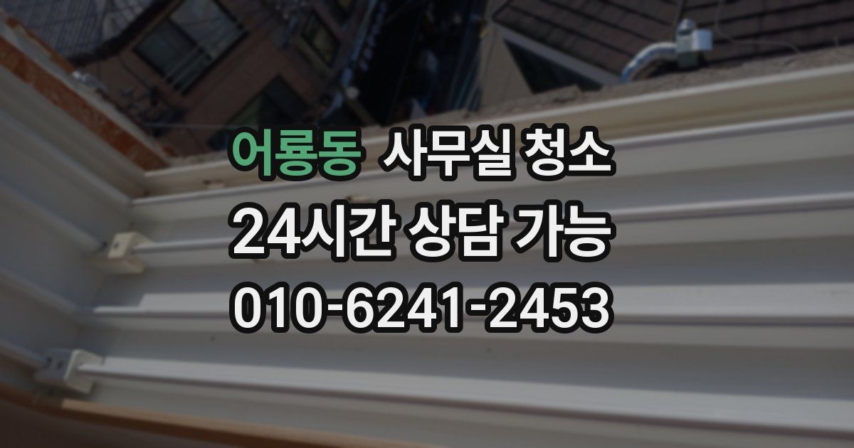 어룡동 사무실 청소