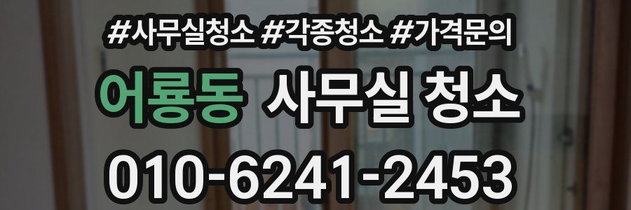 어룡동 사무실 청소