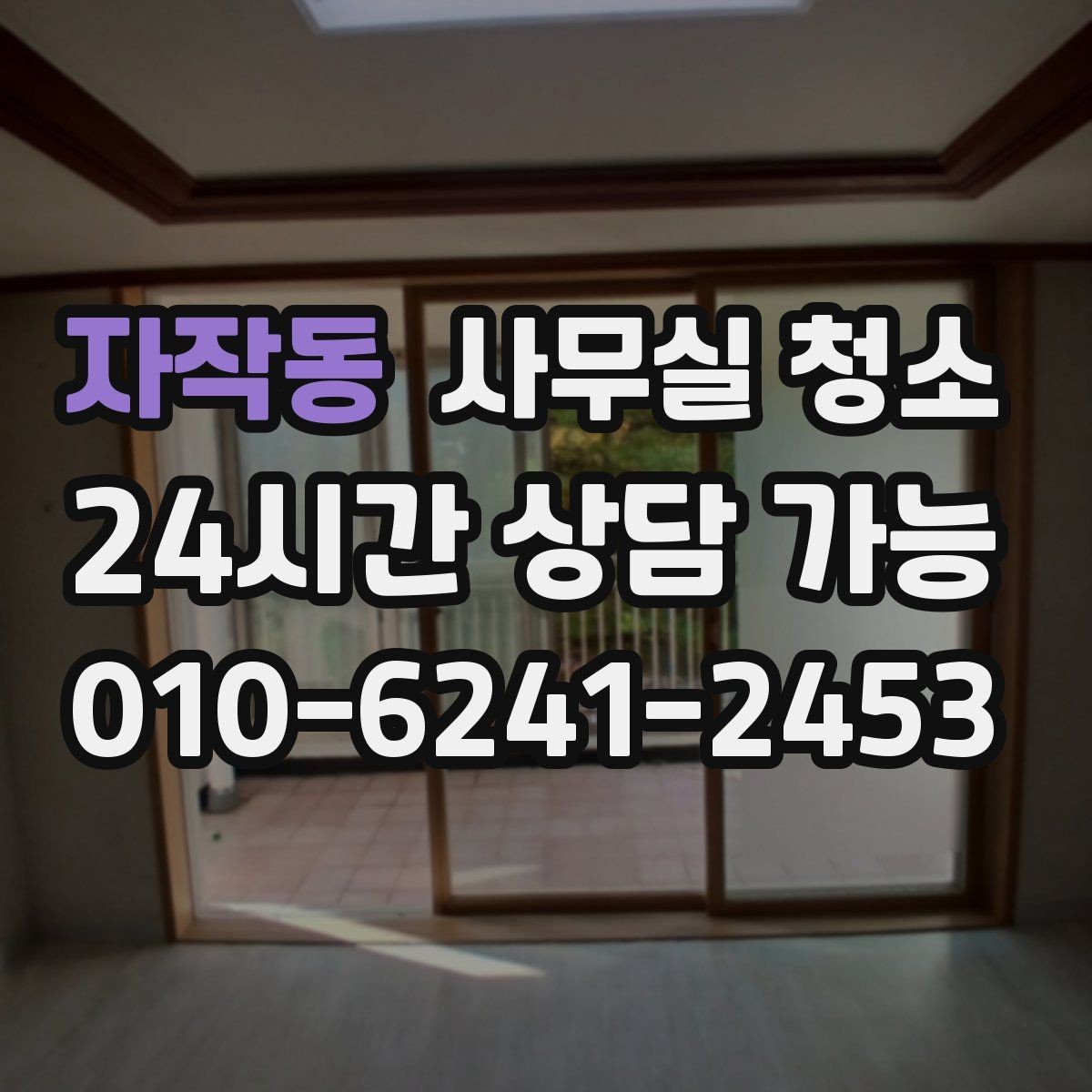 자작동 사무실 청소 견적이 달라지는 주요 원인