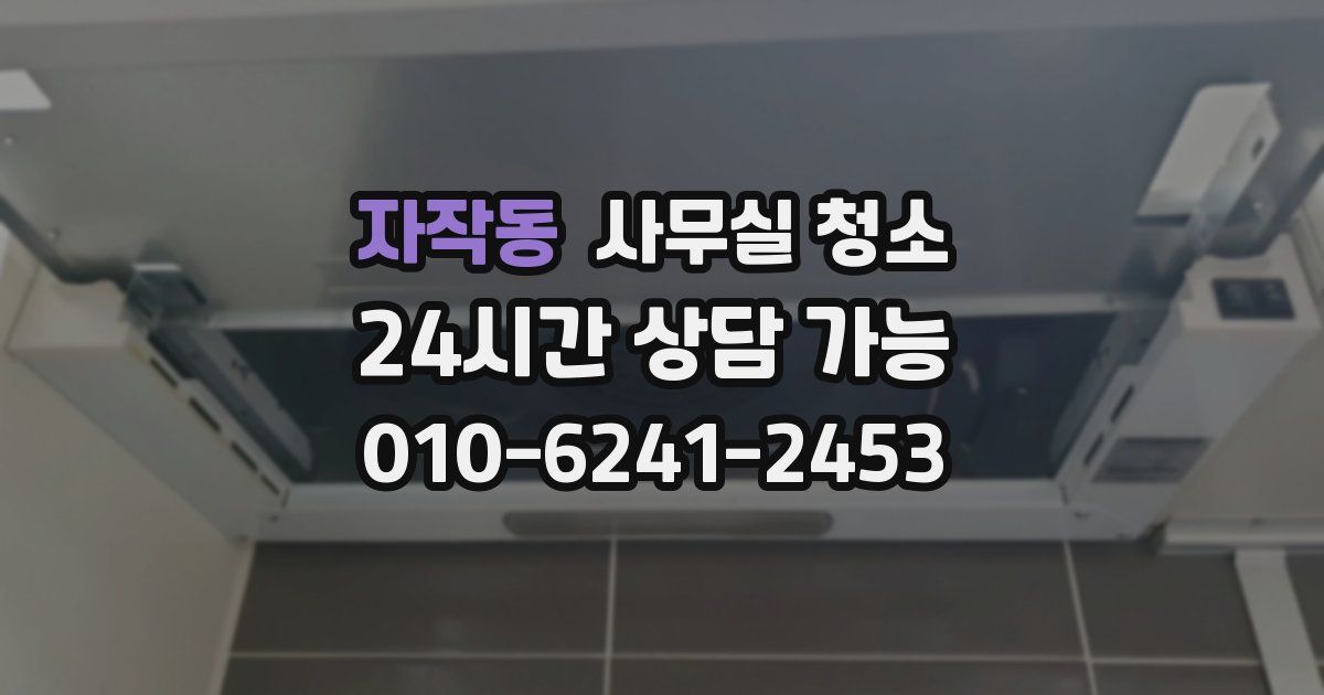 자작동 사무실 청소