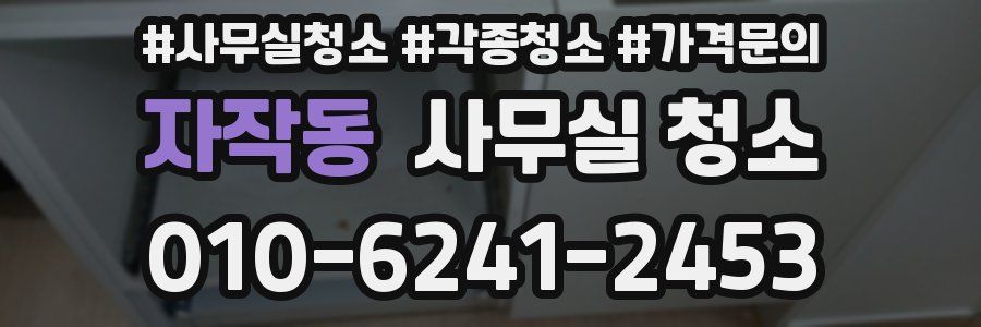 자작동 사무실 청소