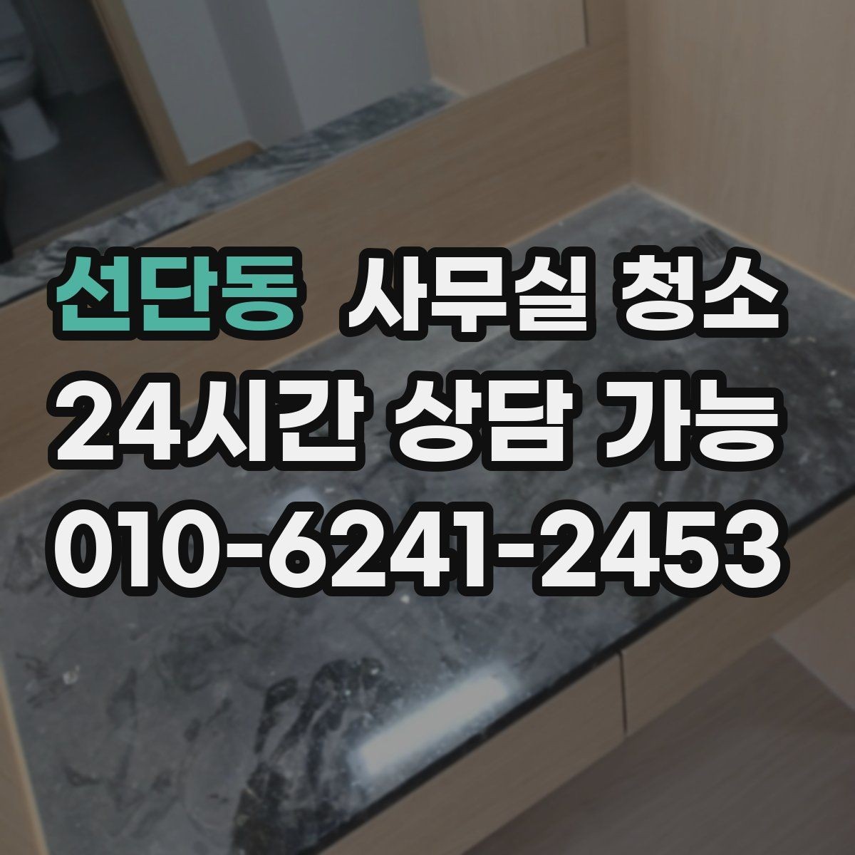 선단동 사무실 청소 공간별로 달라지는 작업 순서