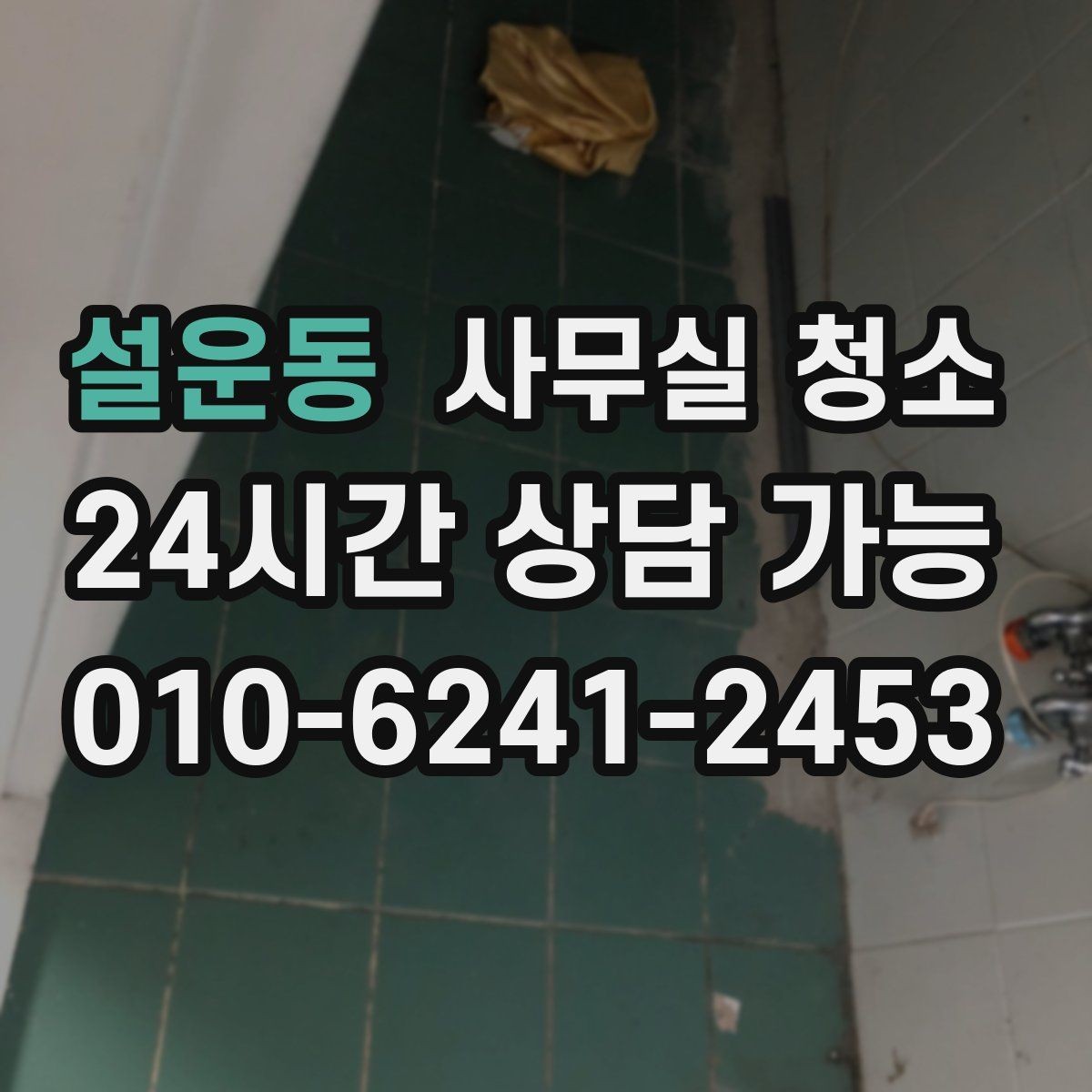 설운동 사무실 청소 비용을 줄이는 현실적인 방법