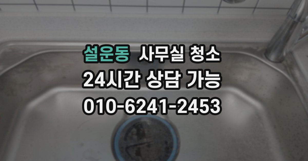 설운동 사무실 청소