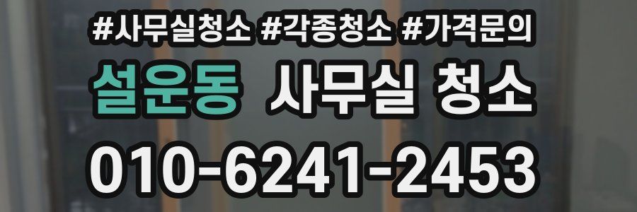 설운동 사무실 청소