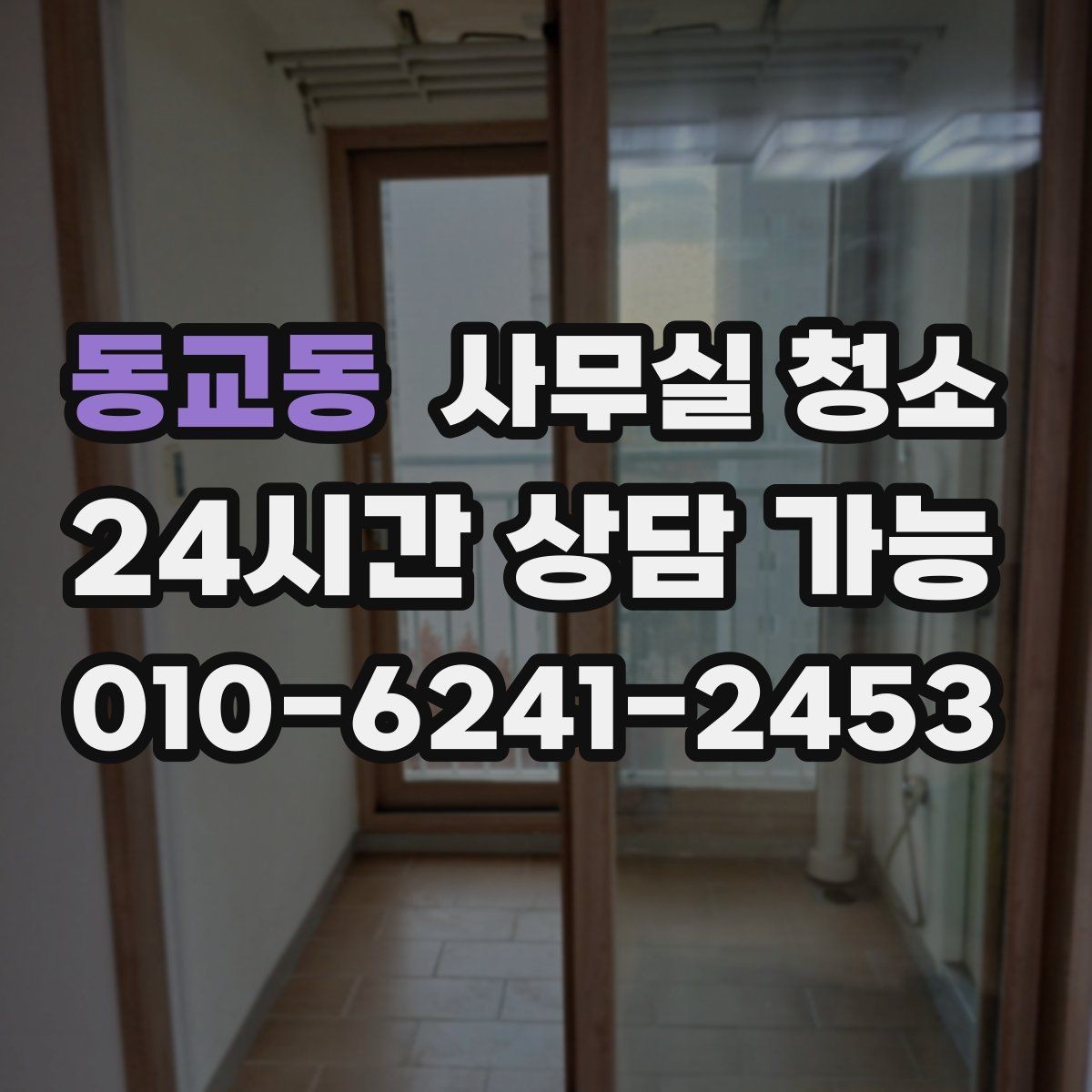 동교동 사무실 청소 업체 상담 시 물어볼 질문