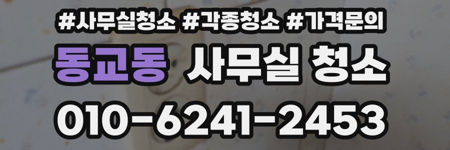 동교동 사무실 청소
