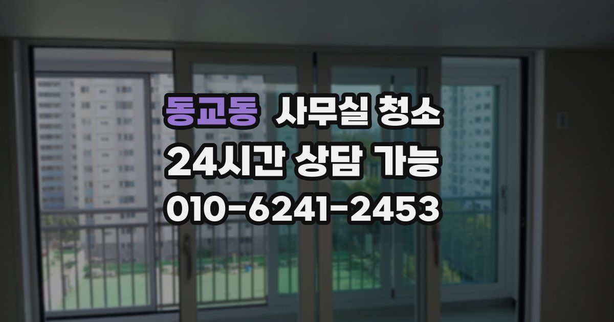 동교동 사무실 청소